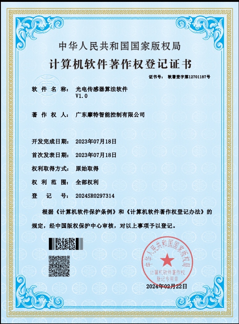廣東摩特光電傳感器專(zhuān)利
